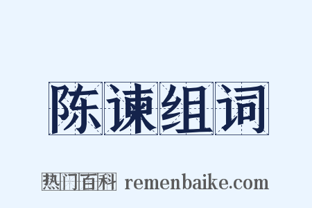 陈谏组词是什么意思的图片